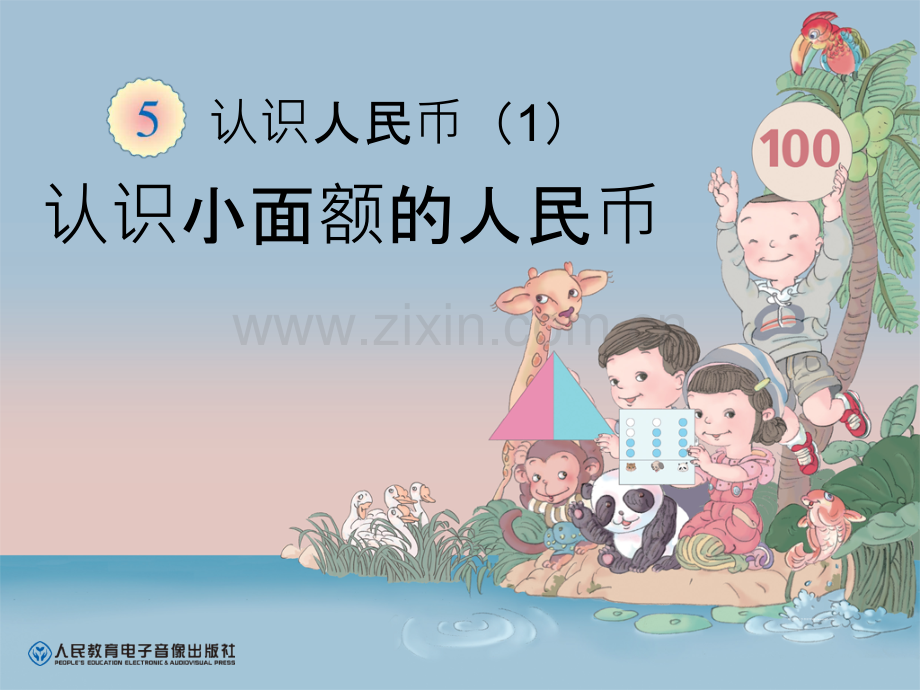 《认识人民币PPT课件》.pptx_第1页