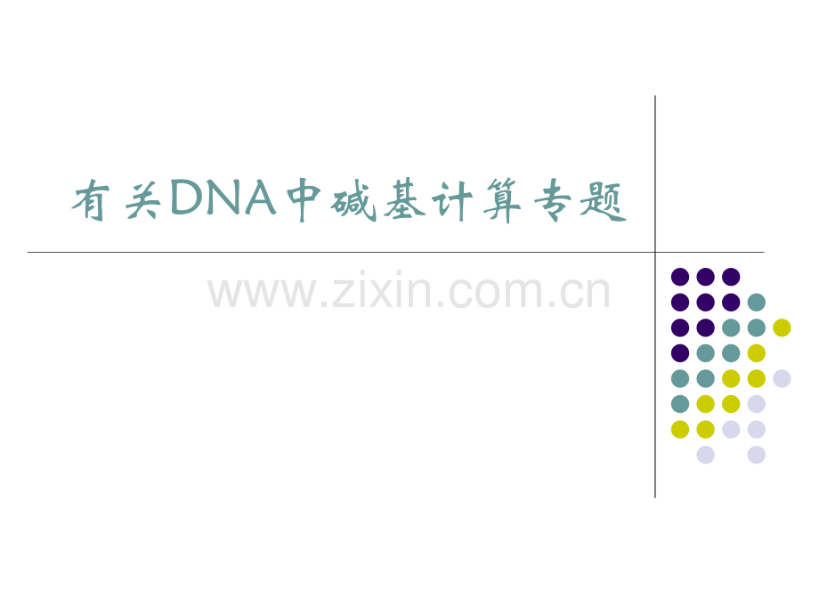 人教版教学有关DNA中碱基计算专题.pptx_第1页