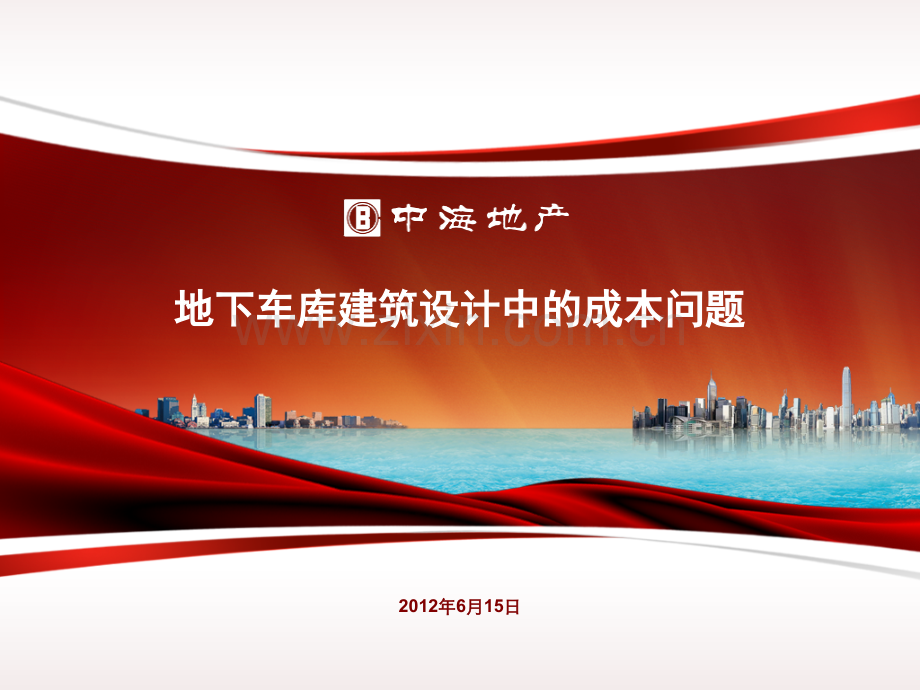 中海地产独树一帜的地下车库成本控制.pptx_第1页