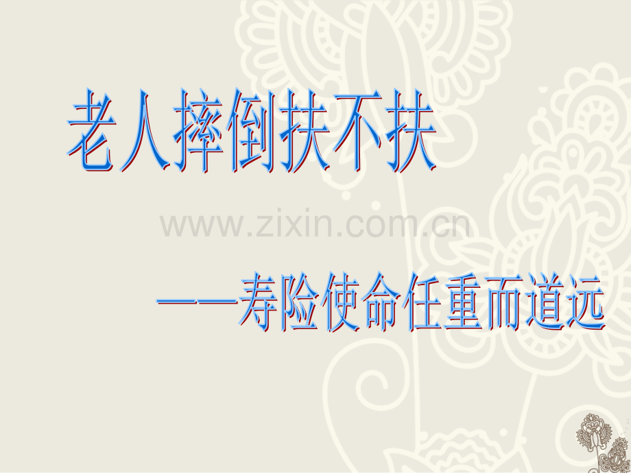 保险的社会道德价值.pptx_第1页