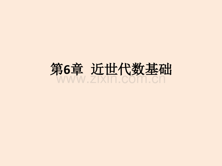 信息安全数学基础近世代数基础.pptx_第1页