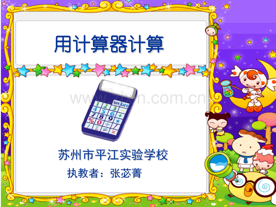 三年级数学用计算器计算.pptx_第1页