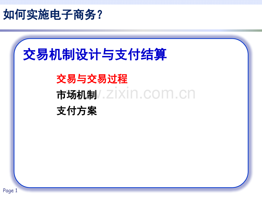交易机制设计与支付结算.pptx_第1页