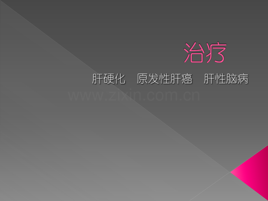 PBL3肝癌的治疗.pptx_第1页