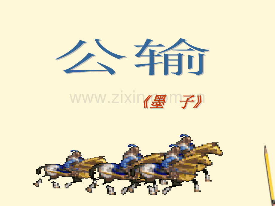 九年级语文上册公输课件鄂教版.pptx_第1页
