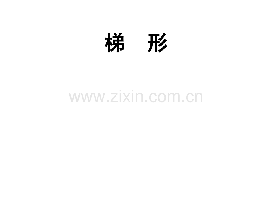 人教四年级上册梯形.pptx_第1页