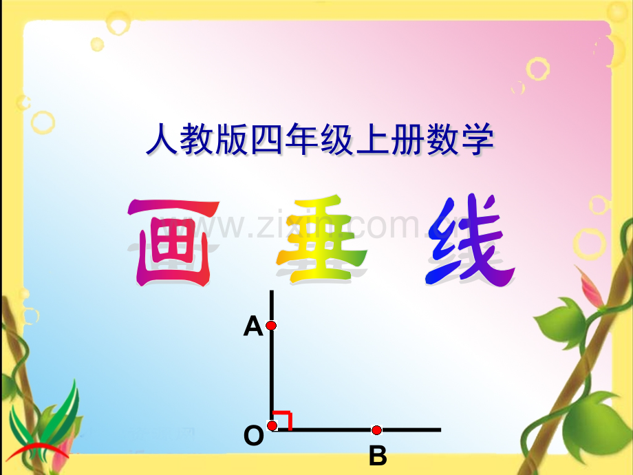 人教版四年级上册数学画垂线课件.pptx_第1页