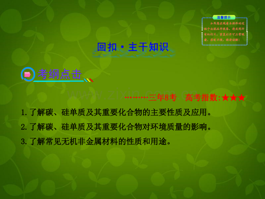 安徽专用版高考化学无机非金属材料的主角硅新人教版含精细解析.pptx_第1页