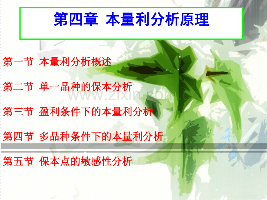 4本量利分析.pptx_第1页