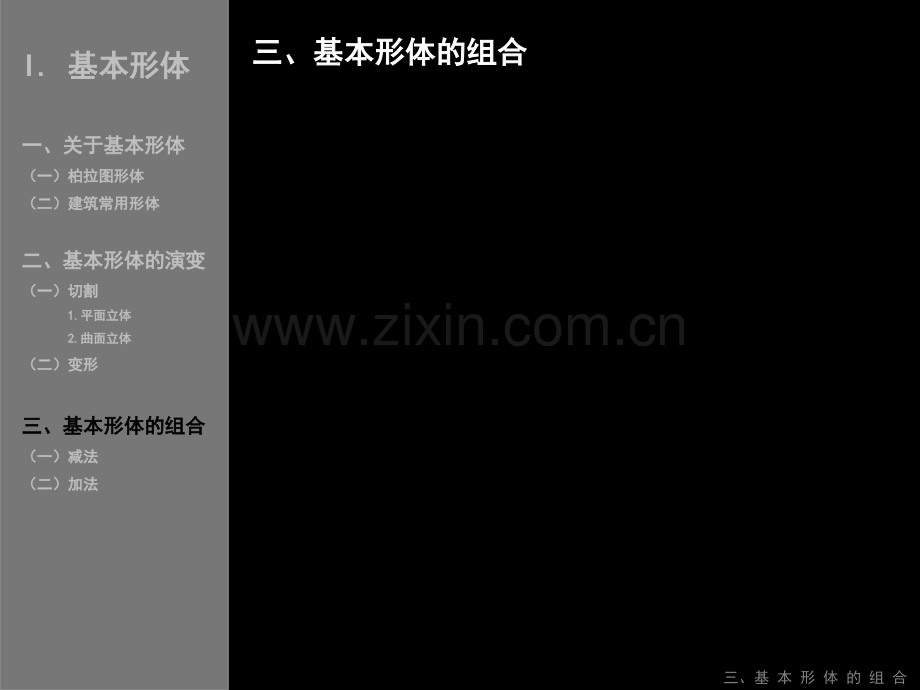 三基本形体的组合.pptx_第1页