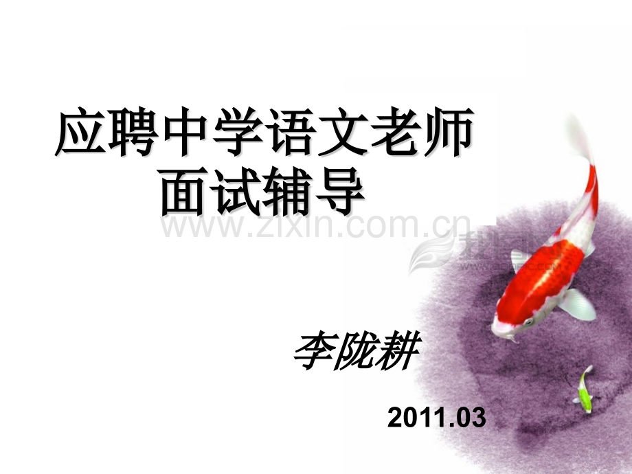 中学语文老师面试辅导.pptx_第1页
