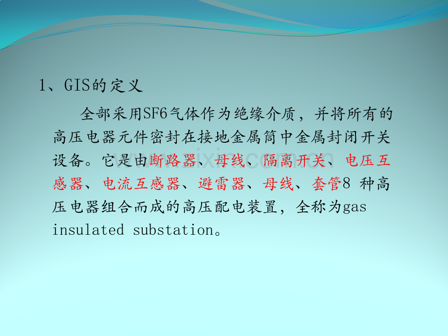 全封闭式组合电器GIS演示文稿.pptx_第2页
