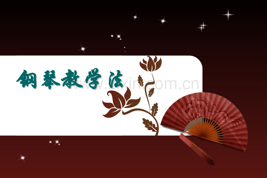 儿童钢琴启蒙教学的步骤.pptx_第1页