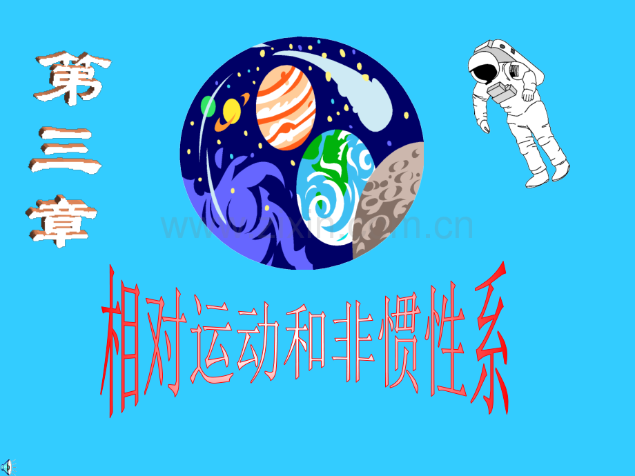 3章相对运动和非惯性系.pptx_第1页