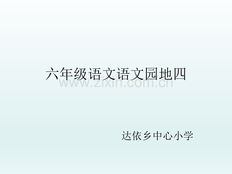 人教版六年级语文上册语文园地.pptx_第1页