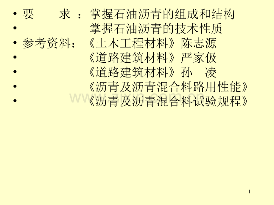 七沥青材料.pptx_第1页