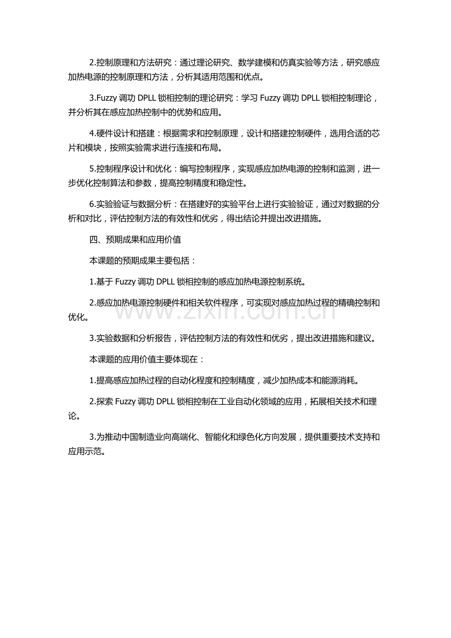 Fuzzy调功DPLL锁相控制的感应加热电源研究的开题报告.docx_第2页