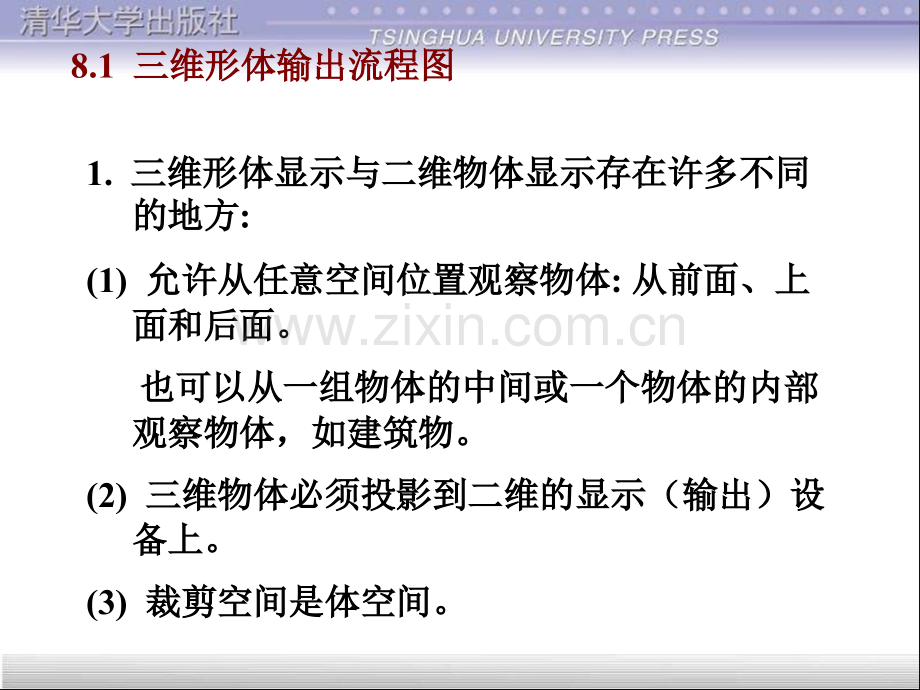 CAD计算机辅助设计技术三维形体显示.pptx_第1页