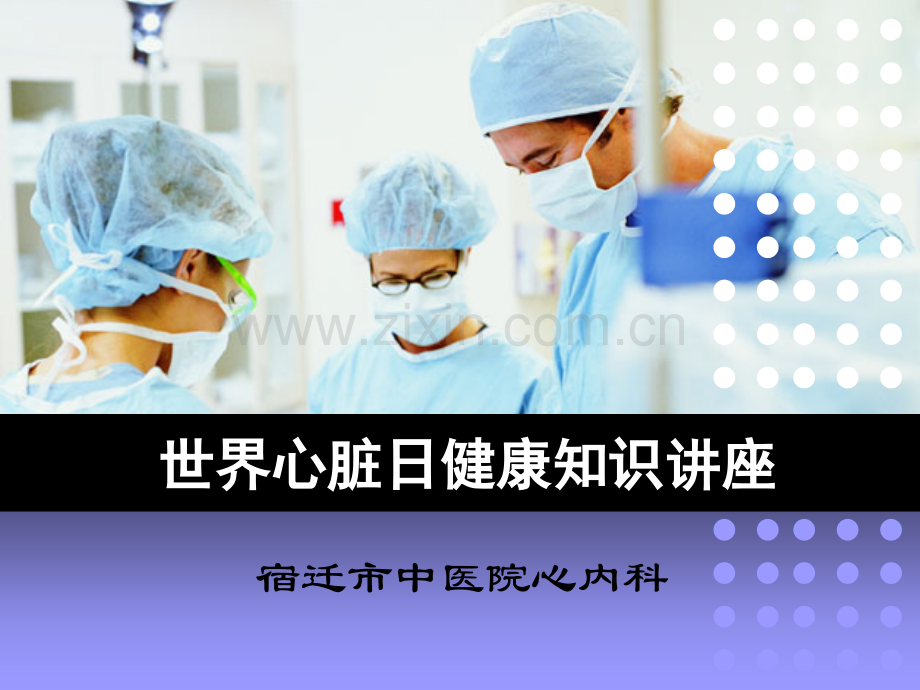 世界心脏日健康知识讲座.pptx_第1页