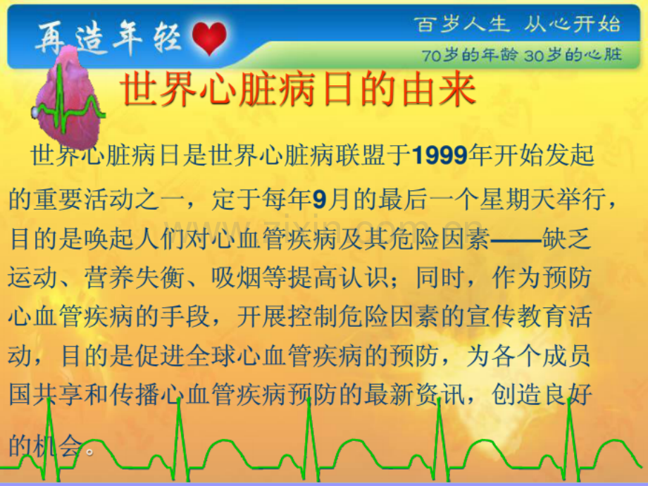 世界心脏日健康知识讲座.pptx_第2页