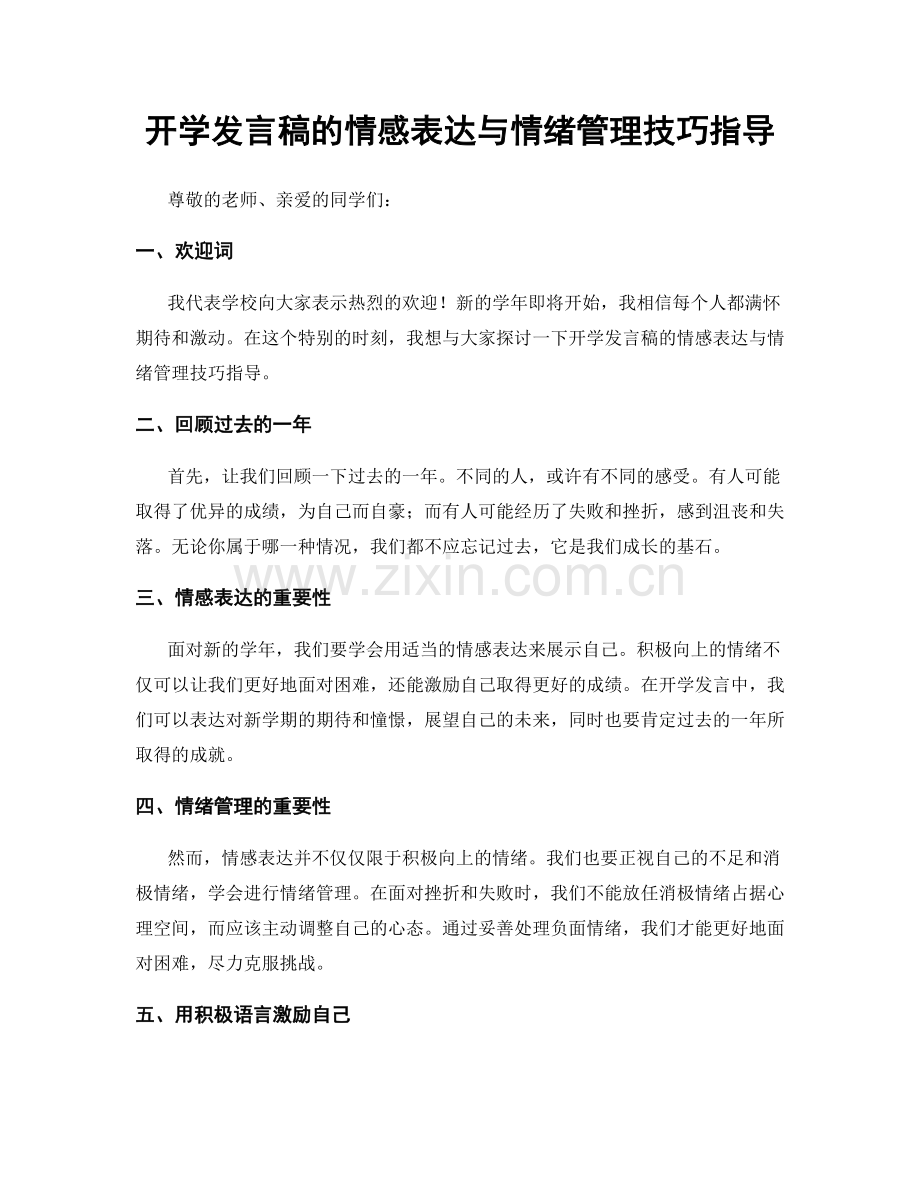 开学发言稿的情感表达与情绪管理技巧指导.docx_第1页