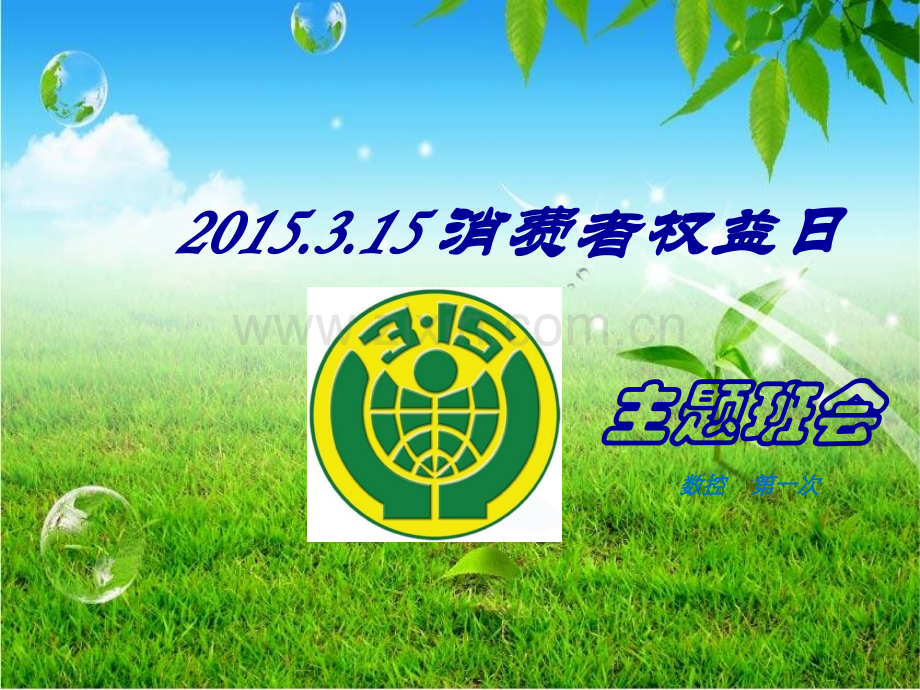 315消费者权益日主题班会.pptx_第1页