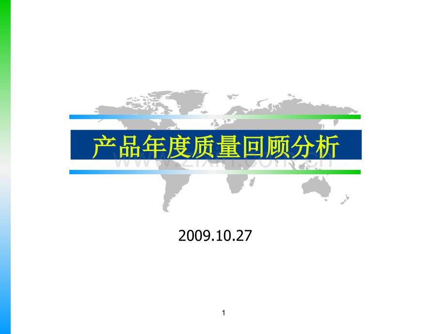 产品年质量回顾分析.pptx_第1页