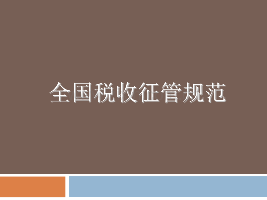 全国税收征管规范.pptx_第1页