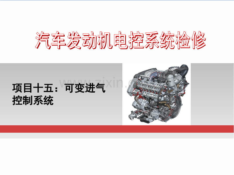 任务十五可变进气控制系统.pptx_第1页