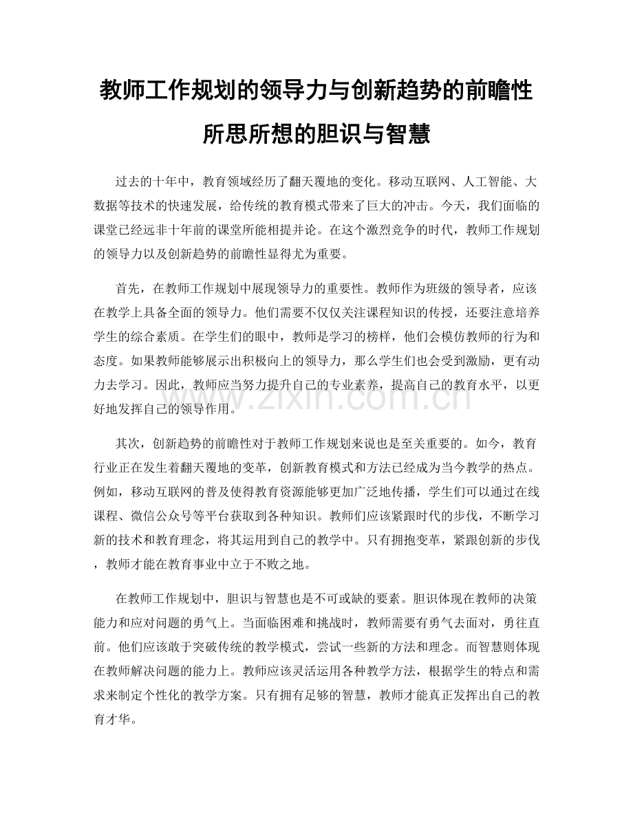 教师工作规划的领导力与创新趋势的前瞻性所思所想的胆识与智慧.docx_第1页