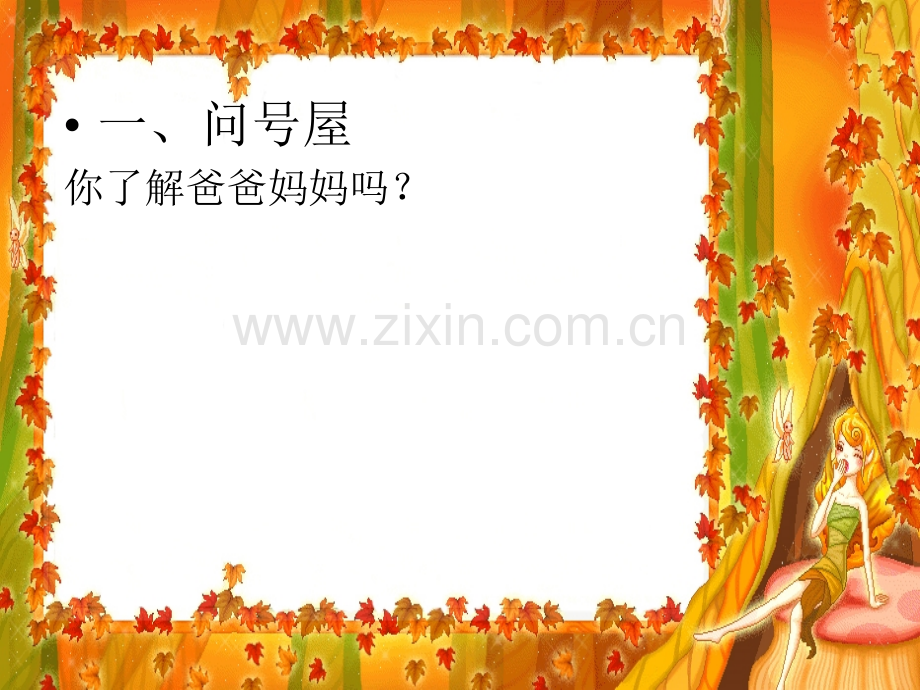 三年级下学期生命教育感谢我的爸爸妈妈.pptx_第2页