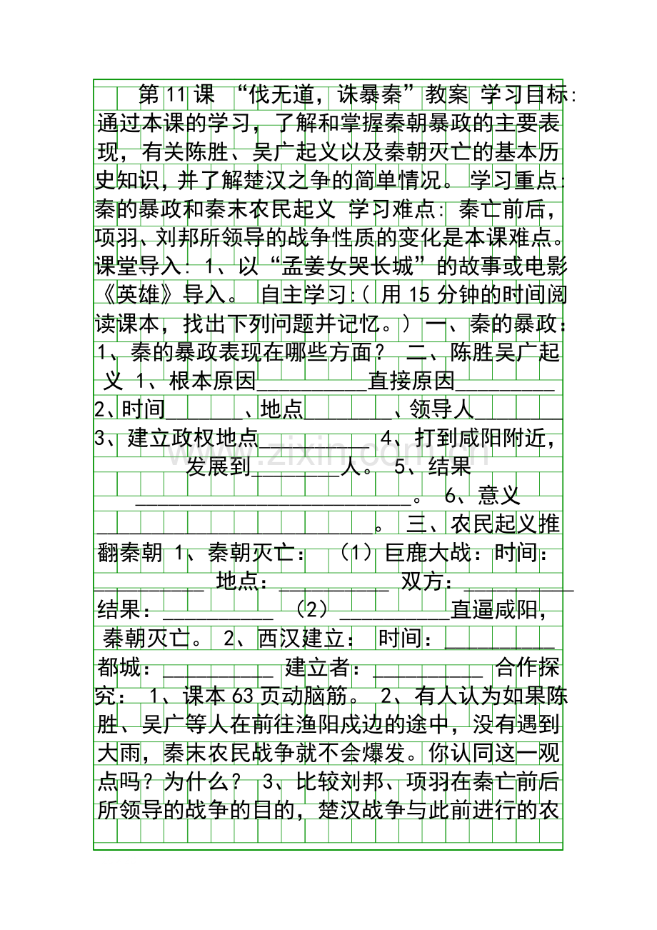 伐无道诛暴秦教案.docx_第1页