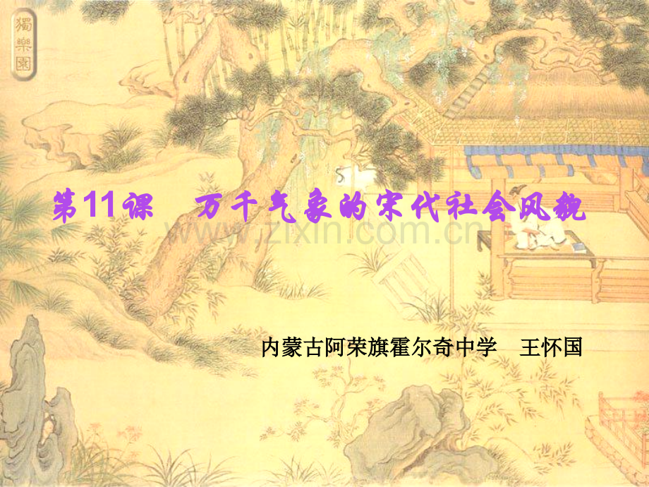 七年级历史万千气象宋代社会风貌5.pptx_第1页