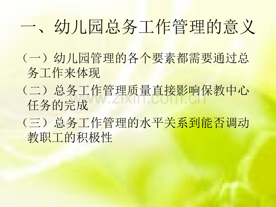 幼儿园总务管理.pptx_第2页
