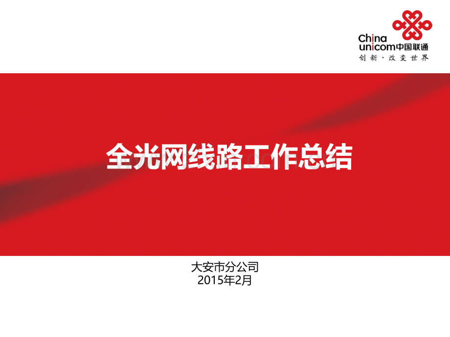 全光网线路经验介绍.pptx_第1页
