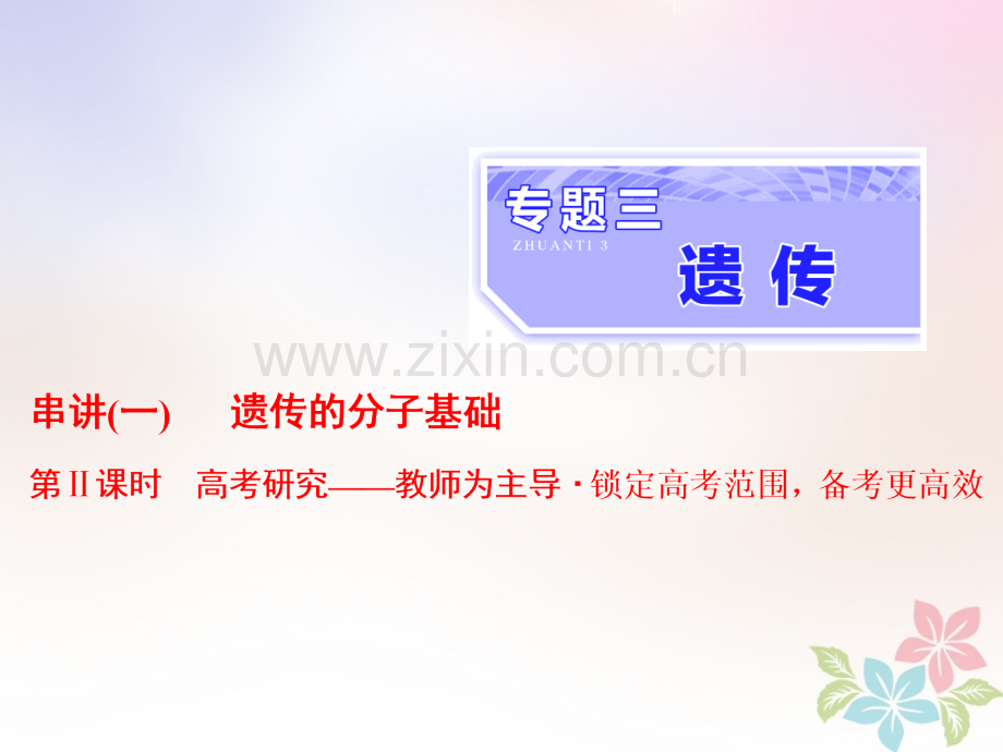 全国通用高考生物二轮复习专题三遗传串讲一遗传的分子基础时高考研究.pptx_第1页