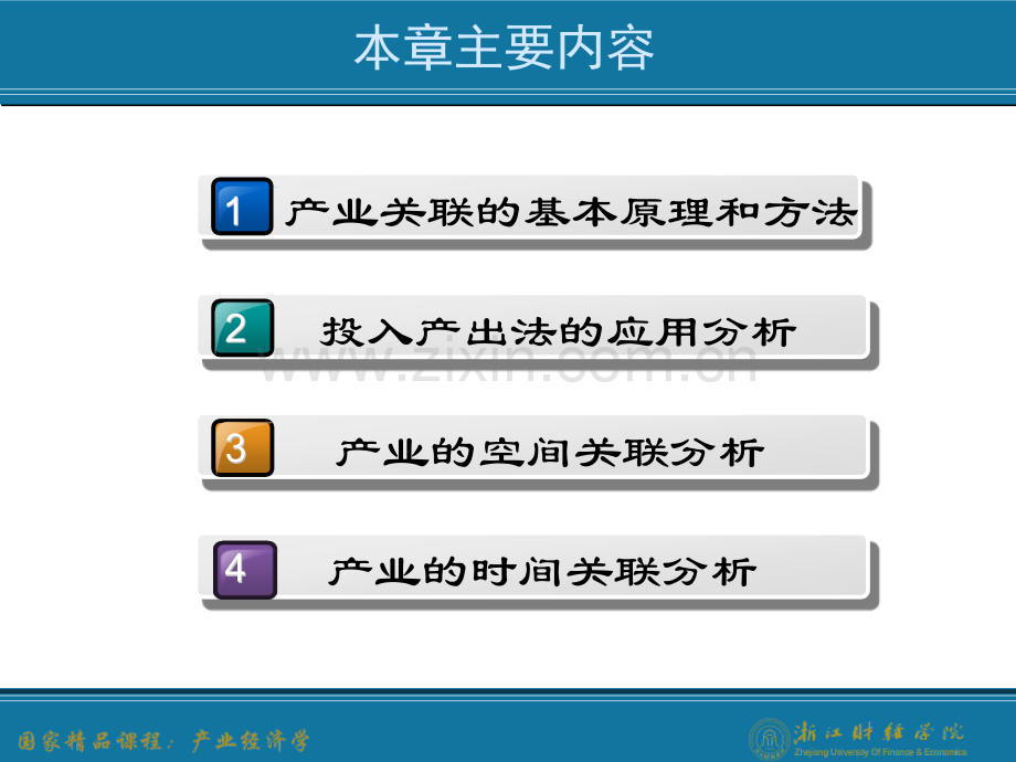 产业关联产业经济学王俊豪版.pptx_第1页