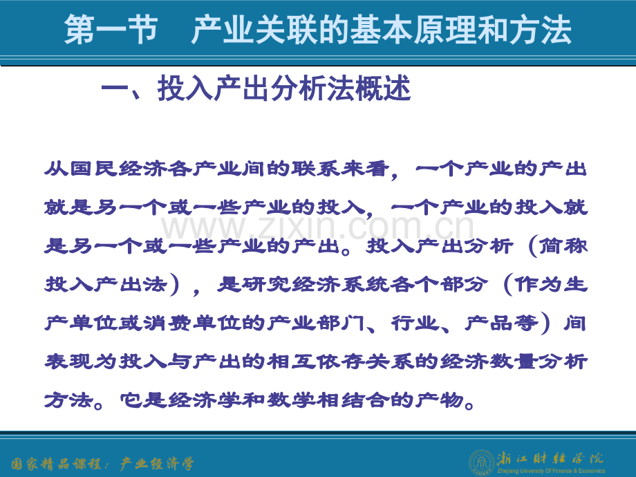 产业关联产业经济学王俊豪版.pptx_第2页