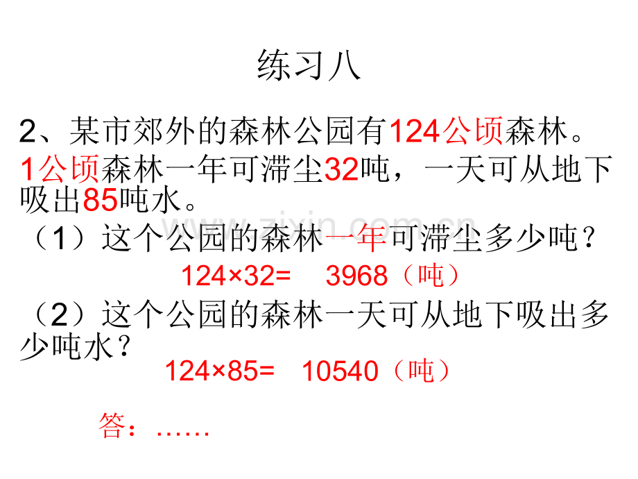 人教版数学四年级上册练习八.pptx_第2页