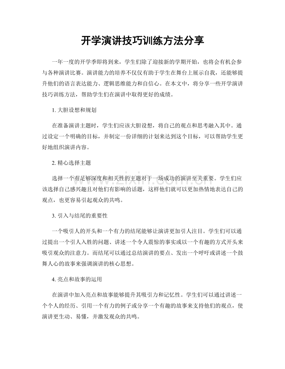 开学演讲技巧训练方法分享.docx_第1页