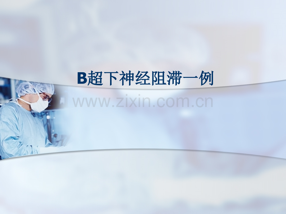 b超引导下神经阻滞一例.pptx_第1页