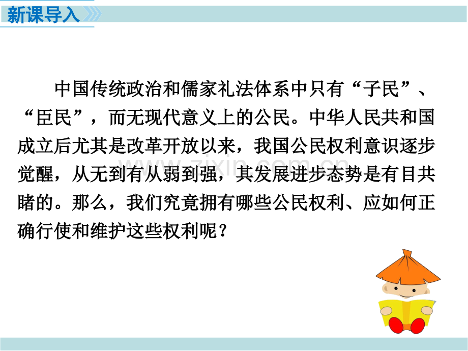 3部编人教版八年级道德与法治下册时公民基本权利.pptx_第2页