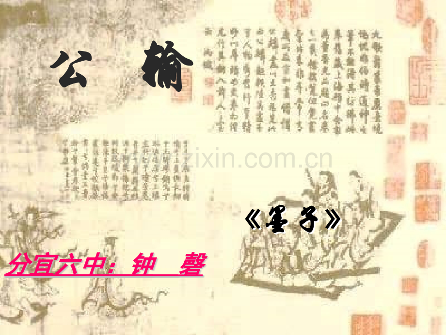 九年级语文下册公输2人教版.pptx_第1页