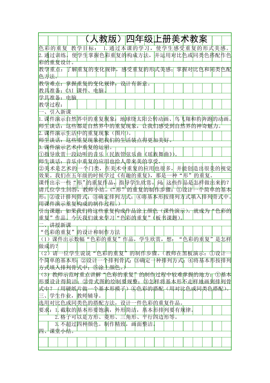 人教版四年级上册美术-色彩的重复-教学设计.docx_第1页