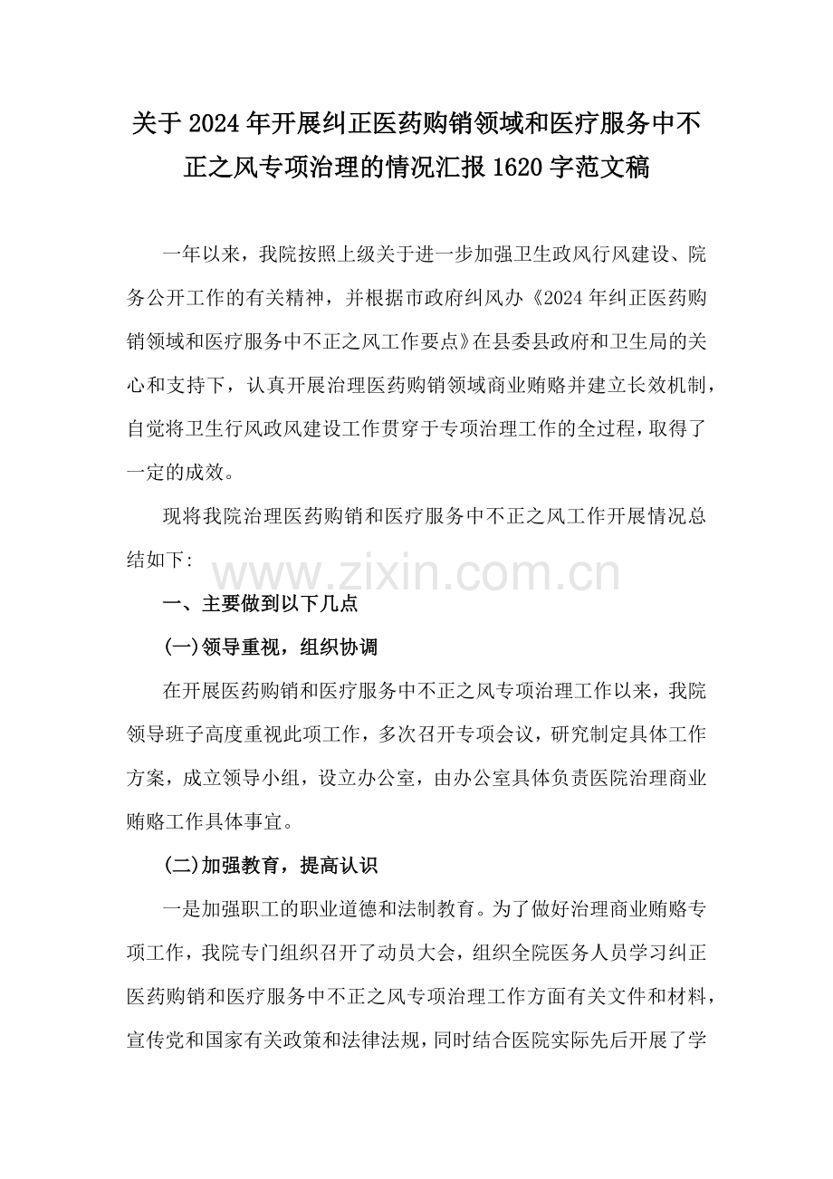 关于2024年开展纠正医药购销领域和医疗服务中不正之风专项治理的情况汇报1620字范文稿.docx_第1页