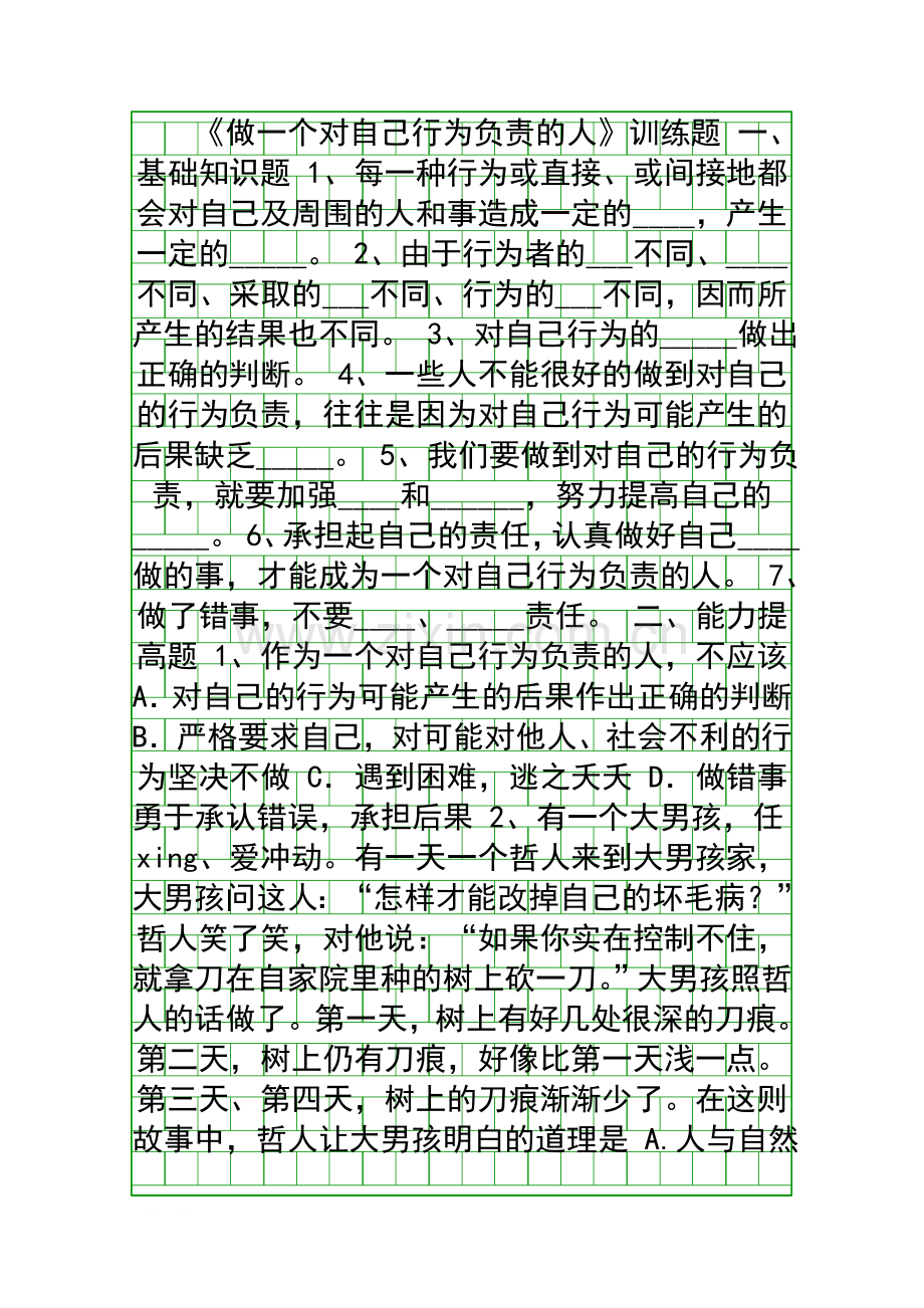 《做一个对自己行为负责的人》训练题.docx_第1页