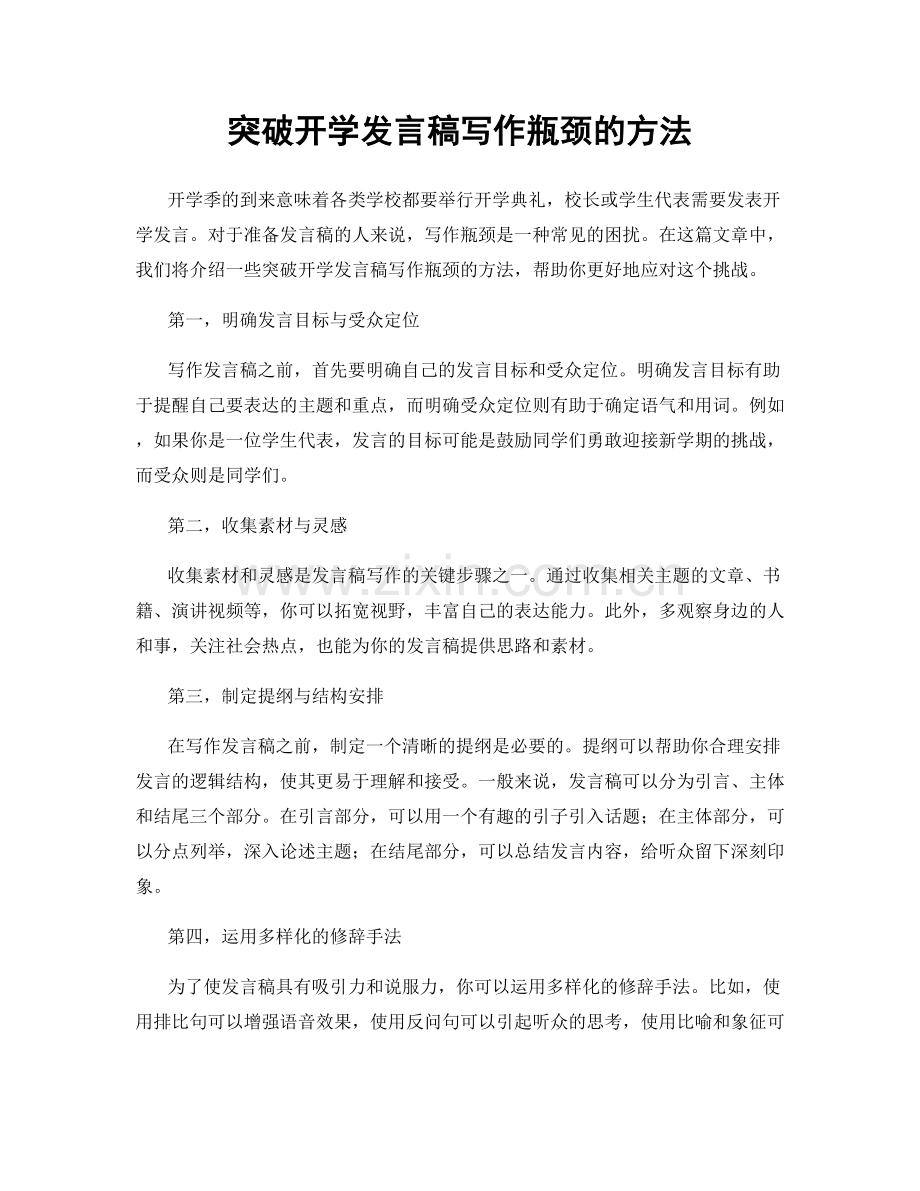 突破开学发言稿写作瓶颈的方法.docx_第1页