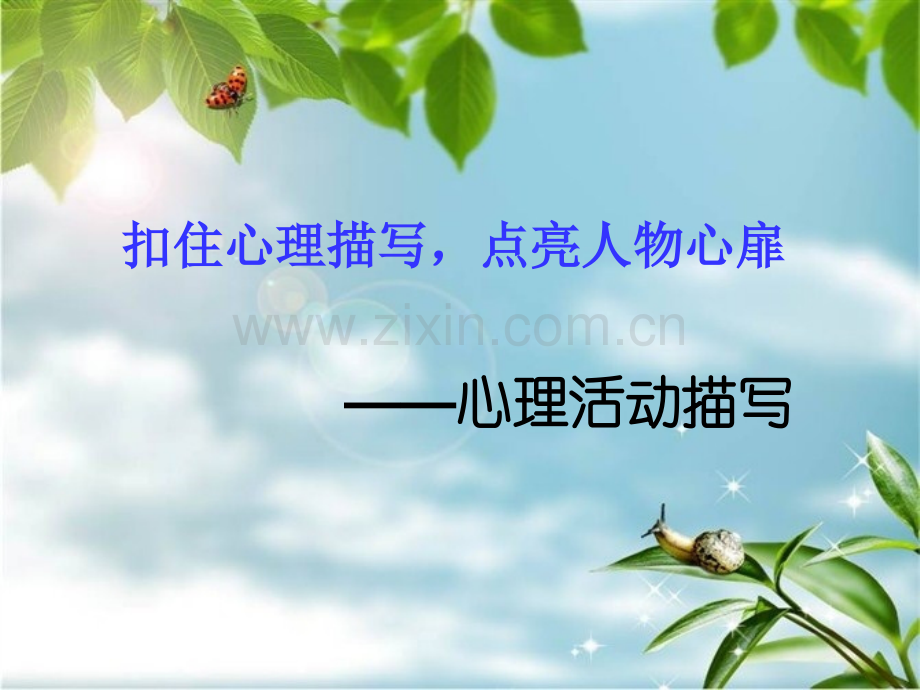作文指导课件人物心理描写课件上课用PPT课件.pptx_第1页