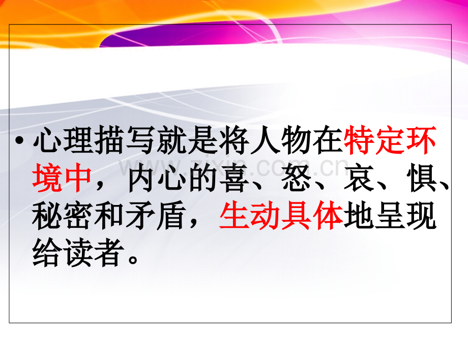 作文指导课件人物心理描写课件上课用PPT课件.pptx_第2页