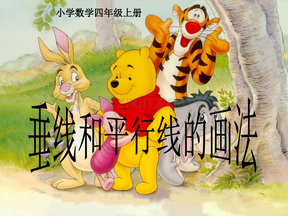 人教版四年级上册垂线与平行线的画法.pptx_第1页